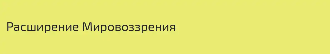 Расширение Мировоззрения